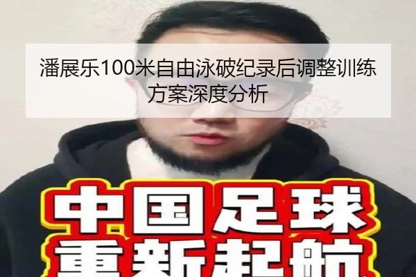 潘展乐100米自由泳破纪录后调整训练方案深度分析