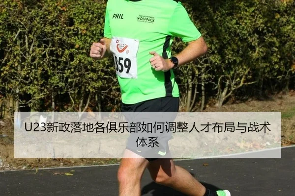 U23新政落地各俱乐部如何调整人才布局与战术体系
