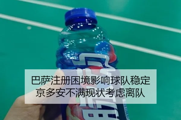ba-sa-zhu-ce-kun-jing-ying-xiang-qiu-dui-wen-ding-jing-duo-an-bu-man-xian-zhuang-kao-lv-li-dui-2-938.jpg