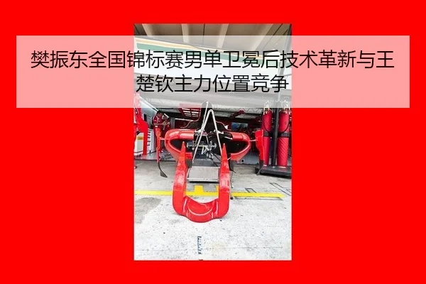 fan-zhen-dong-quan-guo-jin-biao-sai-nan-dan-wei-mian-hou-ji-shu-ge-xin-yu-wang-chu-qin-zhu-li-wei-zhi-jing-zheng-3-389.jpg