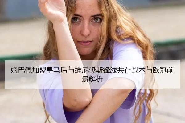 mu-ba-pei-jia-meng-huang-ma-hou-yu-wei-ni-xiu-si-feng-xian-gong-cun-zhan-shu-yu-ou-guan-qian-jing-jie-xi-2-189.jpg