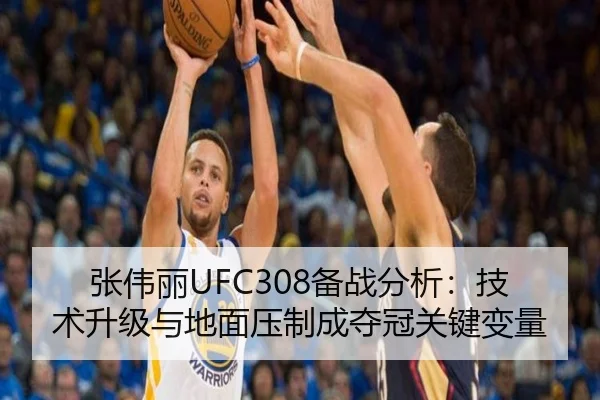 张伟丽UFC308备战分析：技术升级与地面压制成夺冠关键变量